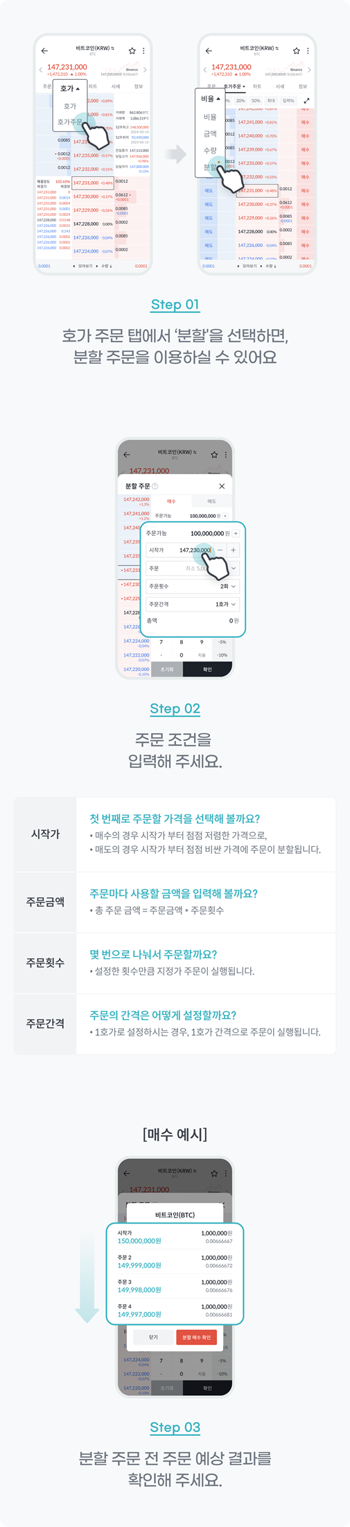 빗썸 호가 주문 탭에 분할을 선택하면, 분할 주문을 이용하실 수 있습니다.