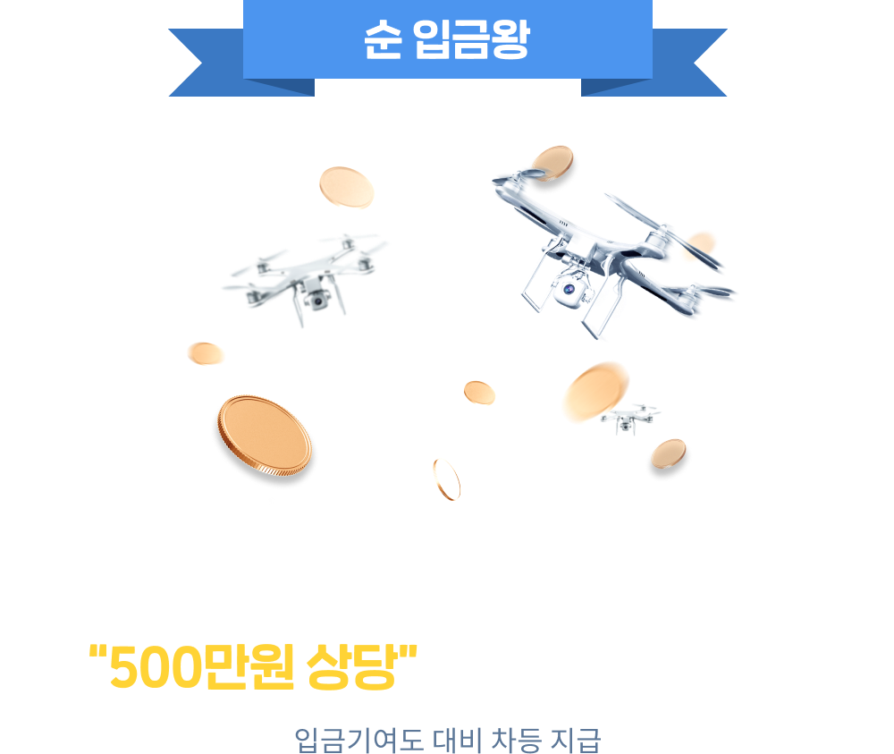 순입금왕, 순 입금액이 초기자산 잔고 대비 100% 이상인 고객 대상, 500만원 상당 가상자산 에어드랍, 입금기여도 대비 차등 지급